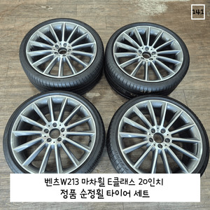 벤츠 W213 마차휠 E클래스 20인치 휠타이어세트
