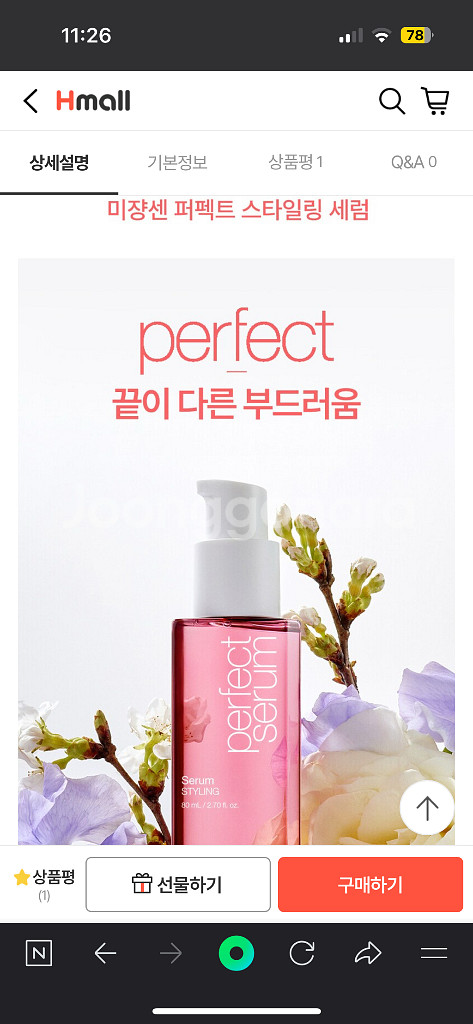 미쟝센 퍼펙트 세럼 스타일링 80ml--4