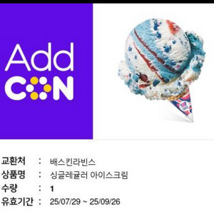 베스킨라빈스 싱글레귤러 기프티콘 팝니다