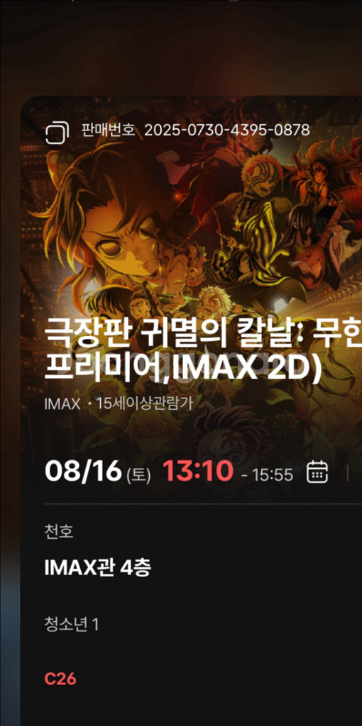 귀멸의 칼날 무한성편 천호,왕십리 아이맥스--0