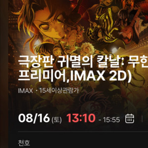 귀멸의 칼날 무한성편 천호,왕십리 아이맥스