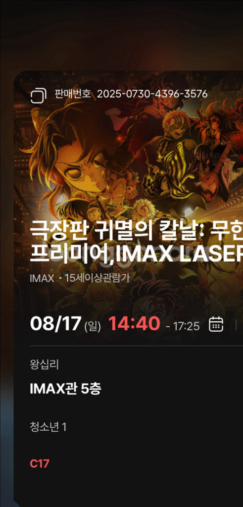 귀멸의 칼날 무한성편 천호,왕십리 아이맥스--1