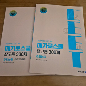 메가로스쿨 추리논증 잘고른 300제