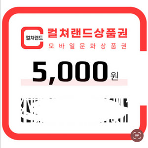 컬쳐랜드 문화상품권 5000원권