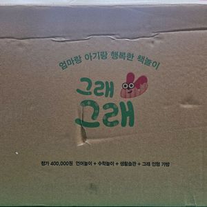 그레이트북스 그래그래(본박스)