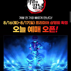 귀멸의 칼날-무한성편 프리미어 상영회(메가박스 코엑스)