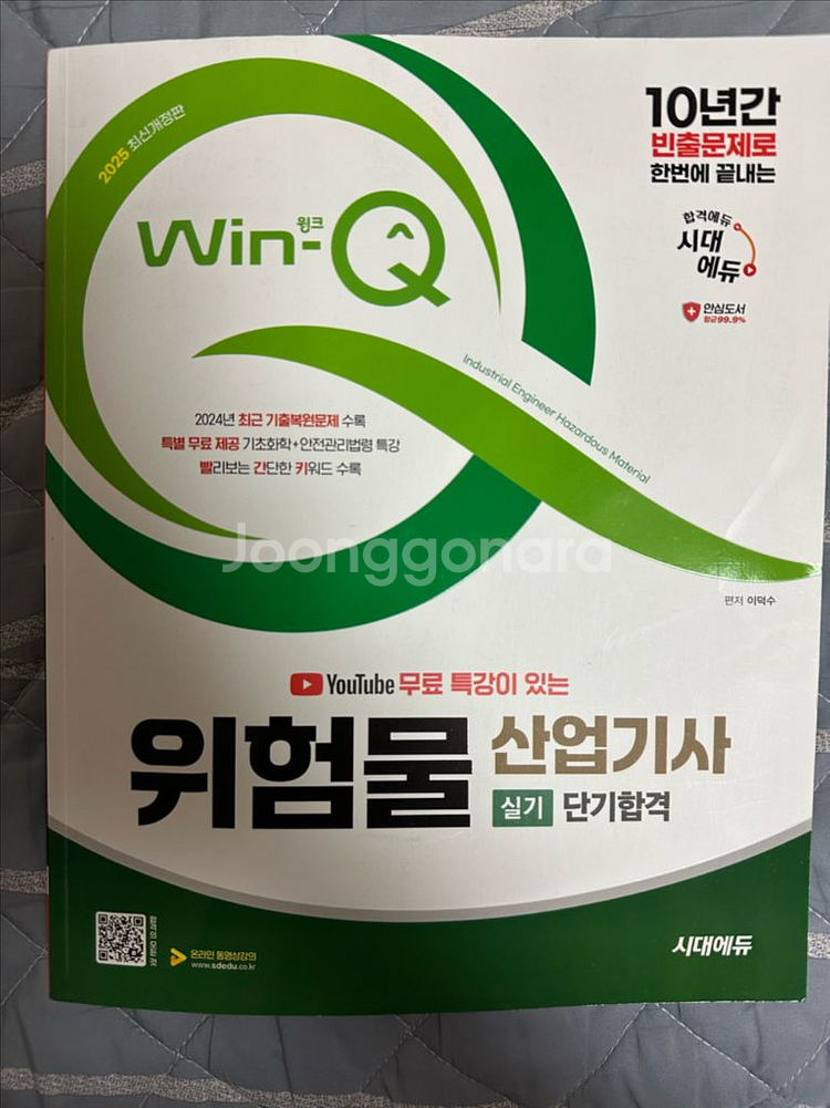 시대에듀 위험물산업기사 실기 2025--0
