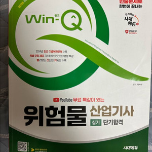 시대에듀 위험물산업기사 실기 2025