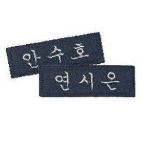 약한영웅 안수호 연시은 명찰 양도 판매--0