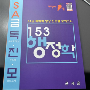 2026 SA급 독해력 향상 진도별 모의고사 153 행