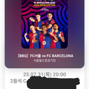 FC서울 vs 바르셀로나 2등석C