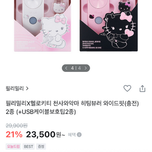 (새거) 필리밀리X헬로키티 천사와악마 히팅뷰러