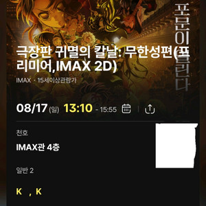 귀멸의 칼날 프리미어 상영회 티켓 2매 (천호 아이맥스