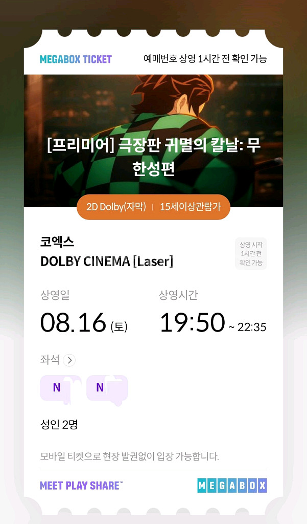 귀멸의 칼날 프리미어 상영회 티켓 2매 (코엑스 돌비)--0