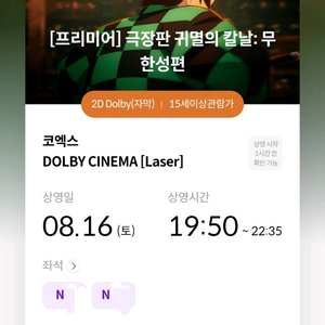 귀멸의 칼날 프리미어 상영회 티켓 2매 (코엑스 돌비)