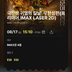귀멸의칼날 무한성 대구 프리미엄 상영회 8/17 2연석