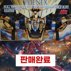PG 페넥스[초판]+LED 유닛 / HGUC 네오지옹