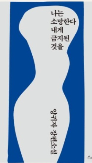 양귀자 나는 소망한다 내게 금지된 것을 판매 새책 소설--0