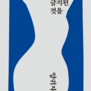 양귀자 나는 소망한다 내게 금지된 것을 판매 새책 소설