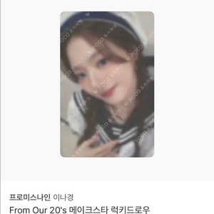 프로미스나인 메이크스타 럭드 이나경 포카 구해요