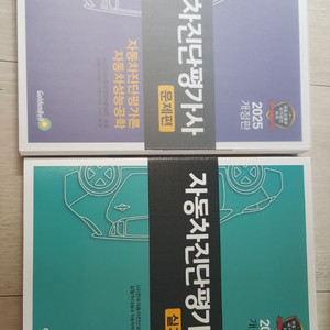 2025 자동차 진단평가사 문제편 실기편
