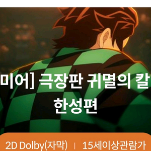 귀멸의 칼날:무한성 (동탄 롯데시네마) 2연석