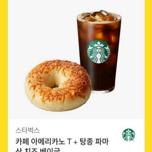스타벅스 카페아메리카노 & 파마산 베이글 (쿠폰 3장)