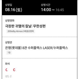 귀멸의 칼날 무한성 8.16(토) 은평 롯데몰 연석