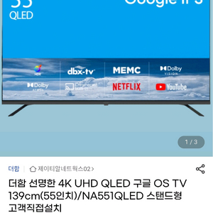 더함 4K UHD QLED TV • 139cm 55인치
