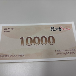 대전 한마음정육식당 탑립점 1만원 상품권