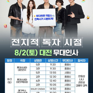 전지적 독자 시점 무대인사 대전