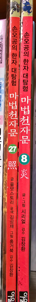 마법천자문 8, 27권--0