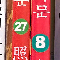 마법천자문 8, 27권