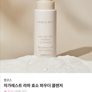 랩코스 차가레스트 라하 효소 파우더 클렌저 새상품