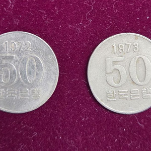 50원동전(1972.1973)
