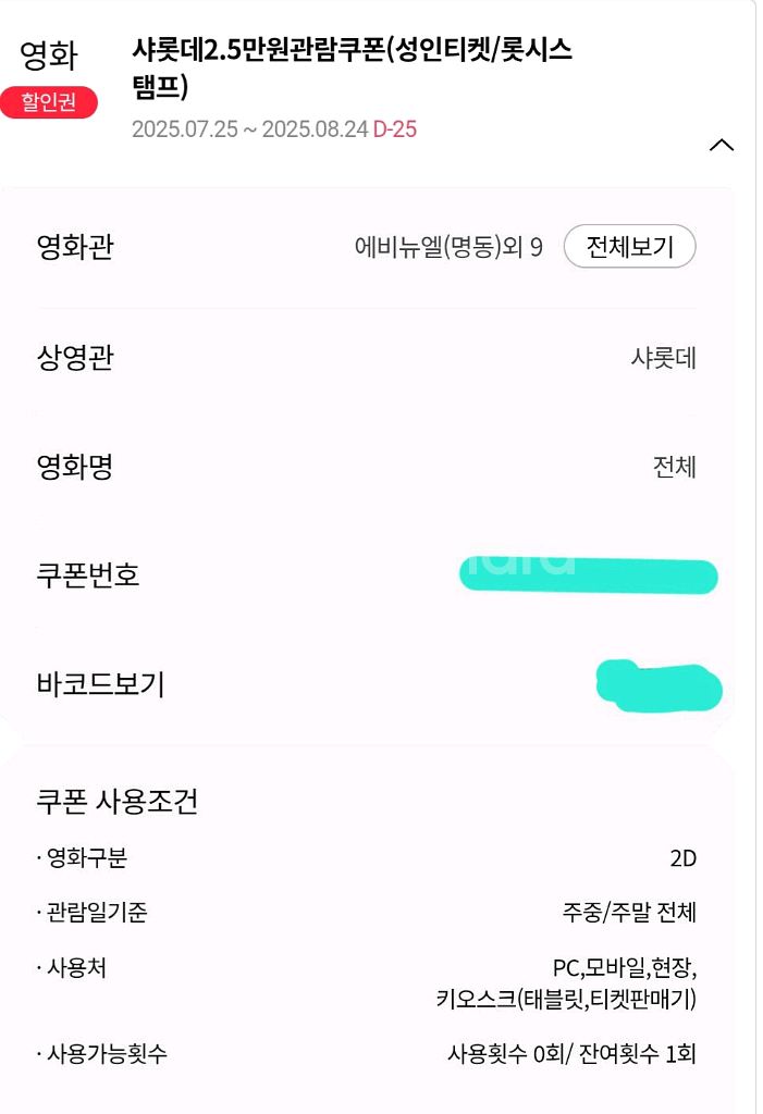 샤롯데2.5만원관람쿠폰(성인티켓/롯시스탬프)(8월24일--0