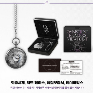 전지적 독자시점 회중시계 미개봉 미사용