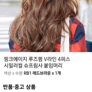 루즈펌 V라인 4피스 시밀러컬 슈프림사 붙임머리