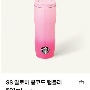 스타벅스 알로하 콩코드 텀블러 591ml (새상품, 음