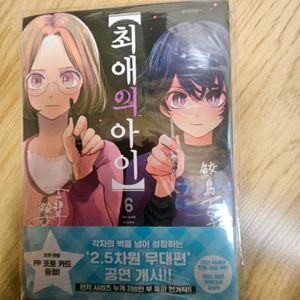 만화책 )최애의 아이 6권 초판미개봉