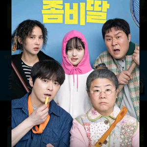 롯데시네마(좀비딸)관람권2장