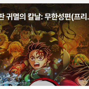 귀멸의칼날 프리미어 상영회 양도 CGV 귀칼 양도