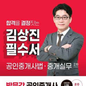2025 박문각 공인중개사 김상진 필수서 공인중개사법