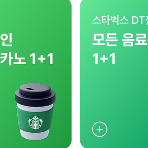 스타벅스 모든 음료 1+1쿠폰
