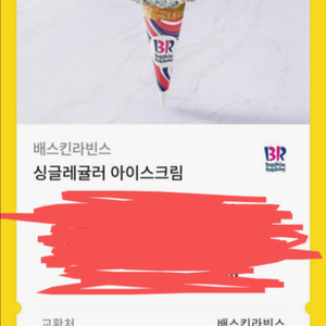 베라 싱글레귤러 아이스크림 깊티 미사용 ㅍㅍ