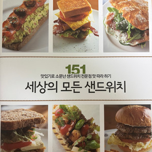 세상의 모든 샌드위치