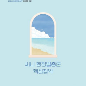 2026 써니 행정법총론 핵심집약 [무료배송]