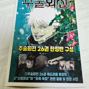 주술회전 26권 한정판 풀박스