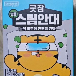 동국제약 굿잠 스팀안대 병풀 15매 팝니다.