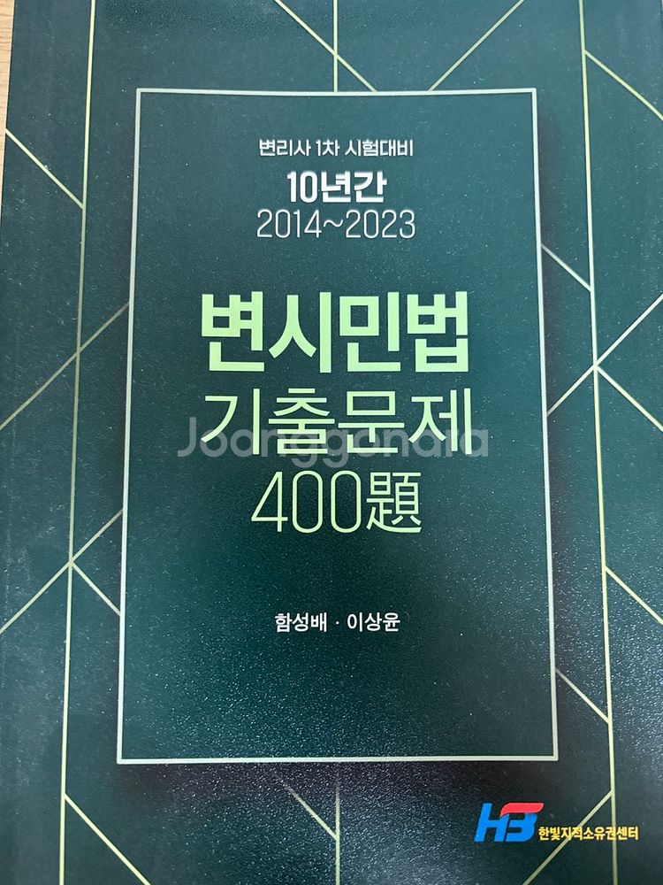 변시민법 기출문제 400제 한빛변리사--0